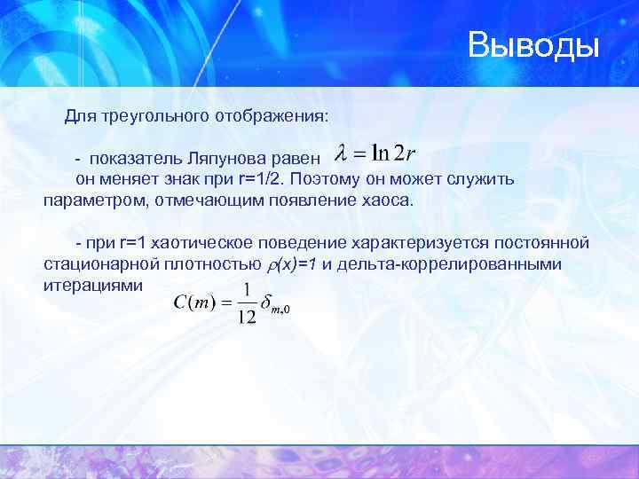 Выводы Для треугольного отображения: - показатель Ляпунова равен он меняет знак при r=1/2. Поэтому