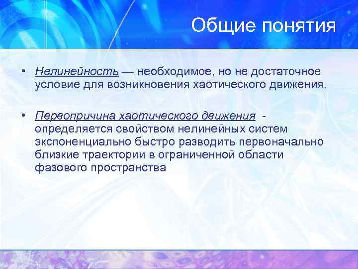 Общие понятия • Нелинейность — необходимое, но не достаточное условие для возникновения хаотического движения.