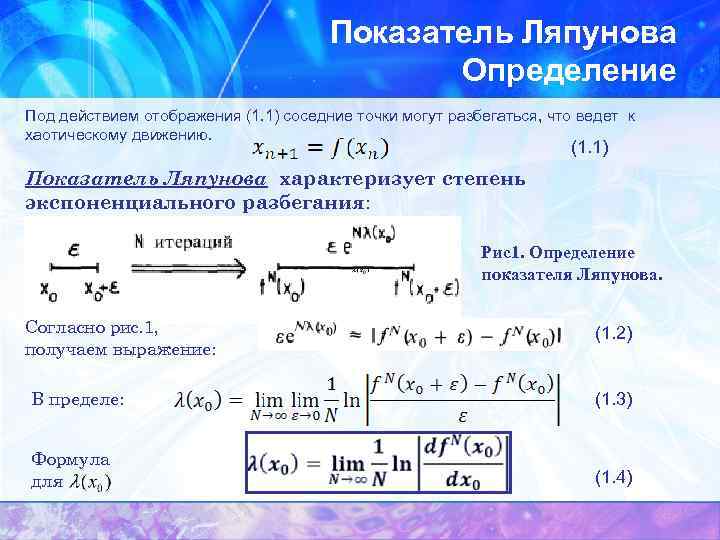 Определить под. Показатель Ляпунова. Характеристические показатели Ляпунова. Старший показатель Ляпунова. Показатели Ляпунова устойчивость.