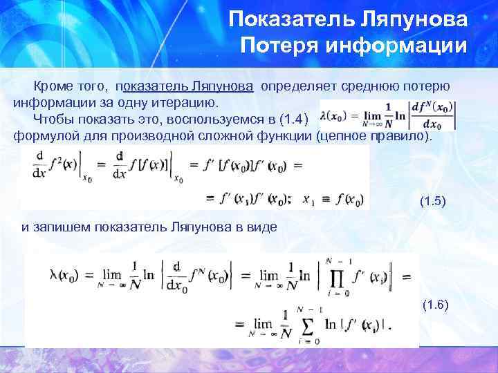 Показателя по первому. Старший показатель Ляпунова. Ляпуновские характеристические показатели. Критерий устойчивости Ляпунова. Показатели Ляпунова устойчивость.