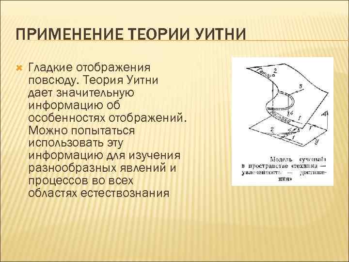 Применить теорию. Уитни теория катастроф. Особенности теории. Теория особенностей гладких отображений Уитни. Сборка Уитни.