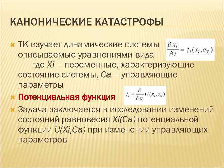 Канонический порядок. Канонические переменные. Канонические формы уравнений состояний динамических систем. Каноническое уравнение состояния. Каноническая функция.