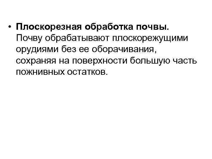  • Плоскорезная обработка почвы. Почву обрабатывают плоскорежущими орудиями без ее оборачивания, сохраняя на