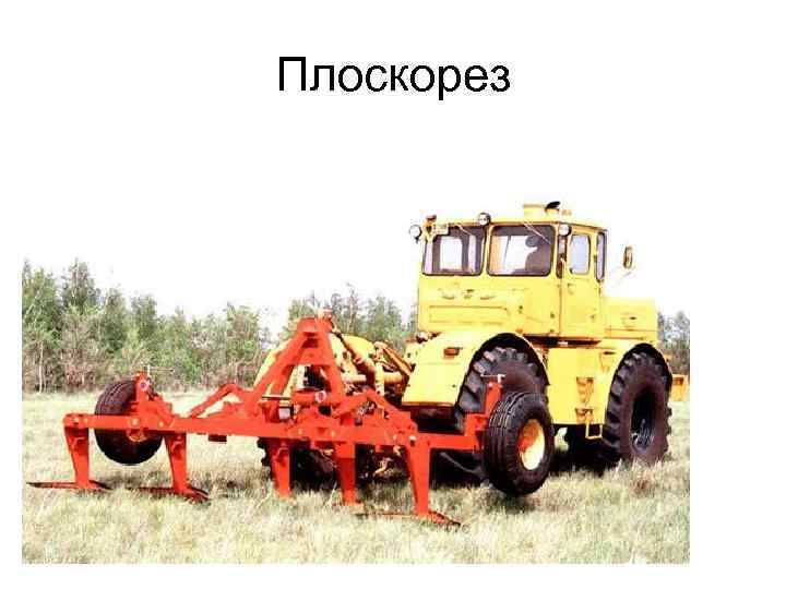 Плоскорез 