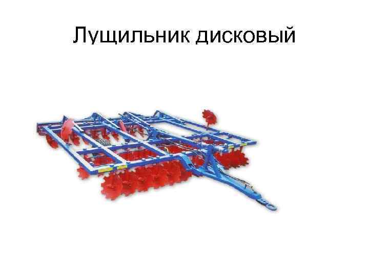 Лущильник дисковый 