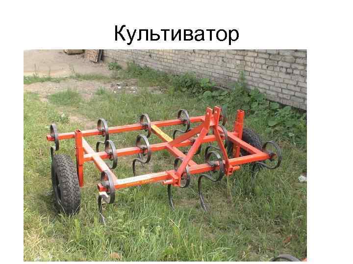 Культиватор 