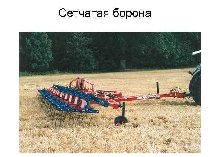 Сетчатая борона 