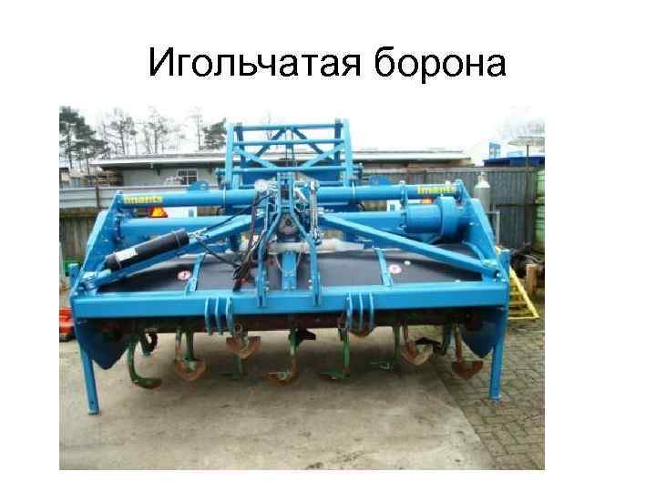 Игольчатая борона 