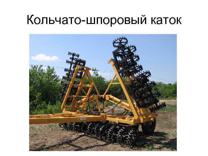 Кольчато-шпоровый каток 