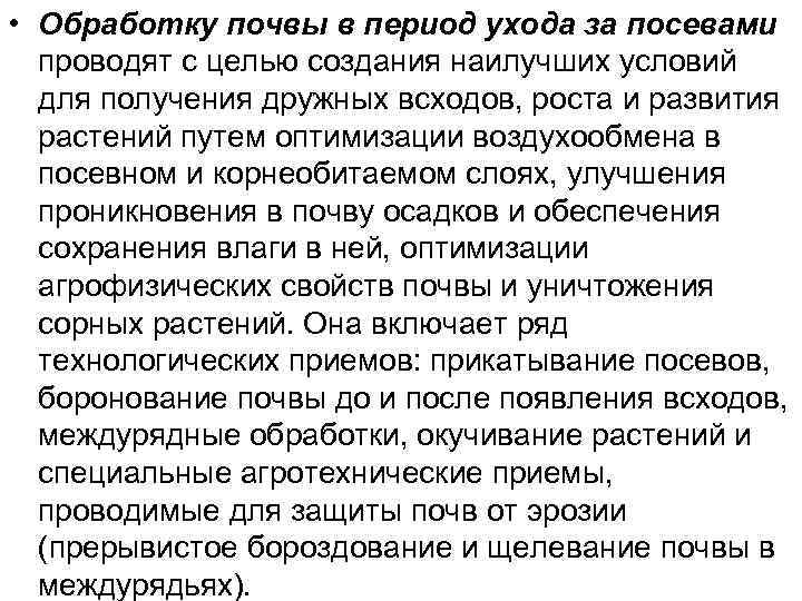  • Обработку почвы в период ухода за посевами проводят с целью создания наилучших