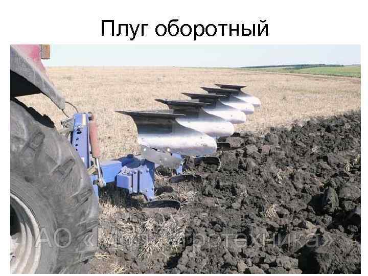 Плуг оборотный 