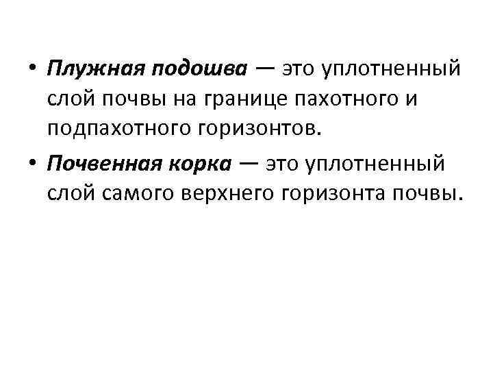  • Плужная подошва — это уплотненный слой почвы на границе пахотного и подпахотного