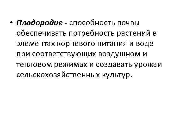  • Плодородие - способность почвы обеспечивать потребность растений в элементах корневого питания и