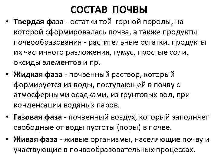 СОСТАВ ПОЧВЫ • Твердая фаза - остатки той горной породы, на которой сформировалась почва,