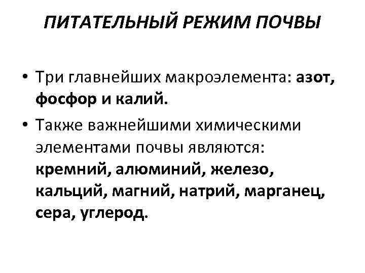 ПИТАТЕЛЬНЫЙ РЕЖИМ ПОЧВЫ • Три главнейших макроэлемента: азот, фосфор и калий. • Также важнейшими
