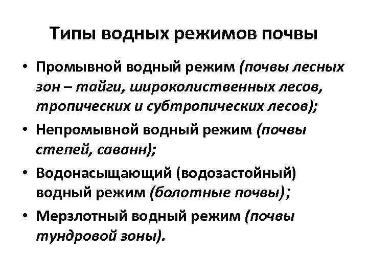 Типы водных режимов почвы • Промывной водный режим (почвы лесных зон – тайги, широколиственных