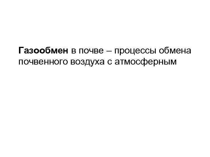 Газообмен в почве – процессы обмена почвенного воздуха с атмосферным 