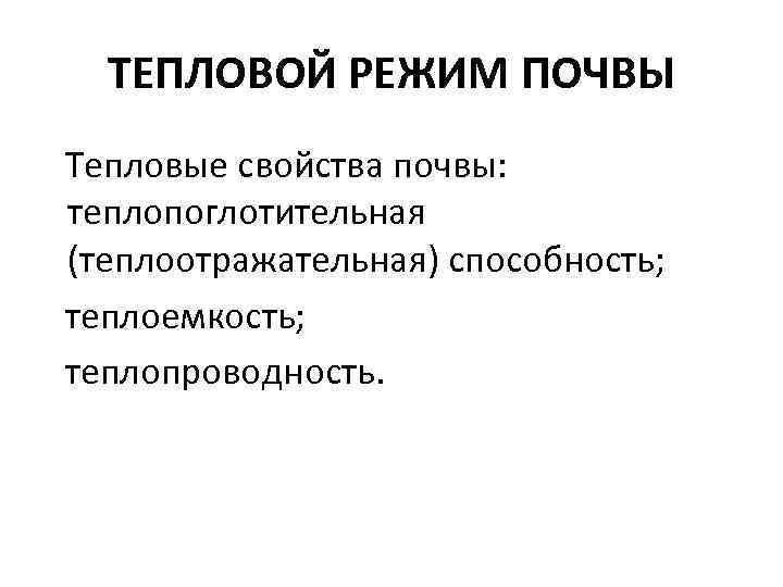ТЕПЛОВОЙ РЕЖИМ ПОЧВЫ Тепловые свойства почвы: теплопоглотительная (теплоотражательная) способность; теплоемкость; теплопроводность. 