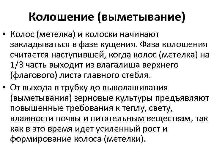 Колошение (выметывание) • Колос (метелка) и колоски начинают закладываться в фазе кущения. Фаза колошения