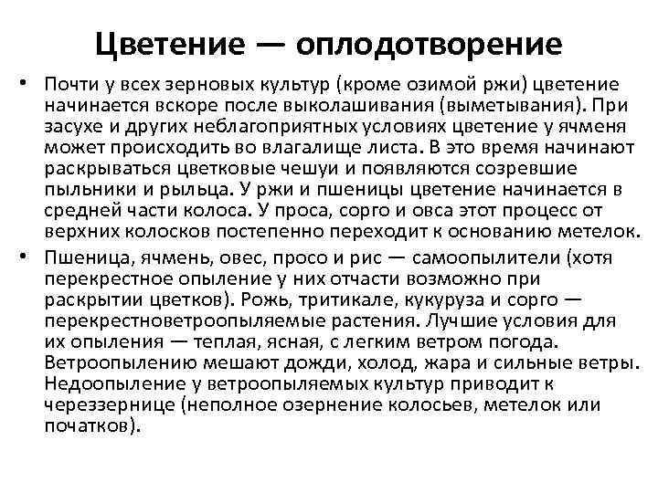 Цветение — оплодотворение • Почти у всех зерновых культур (кроме озимой ржи) цветение начинается