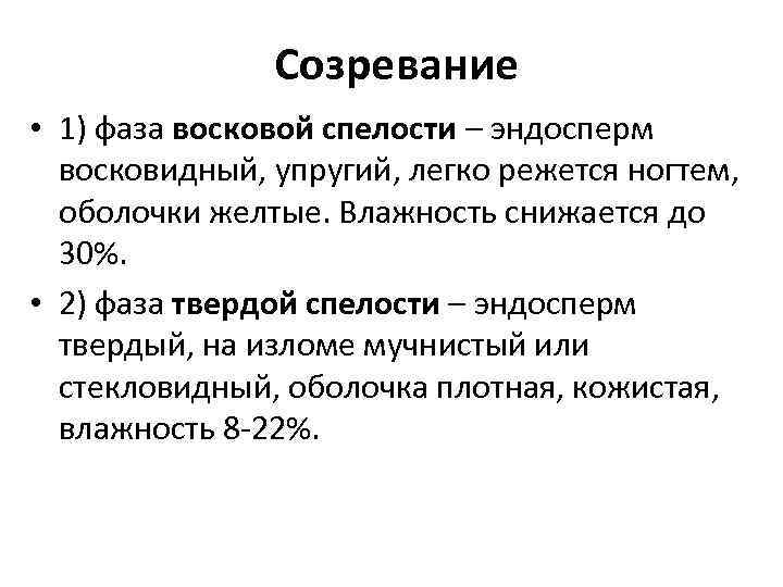 Созревание • 1) фаза восковой спелости – эндосперм восковидный, упругий, легко режется ногтем, оболочки