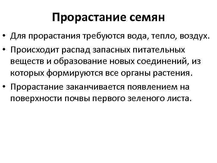 Прорастание семян • Для прорастания требуются вода, тепло, воздух. • Происходит распад запасных питательных