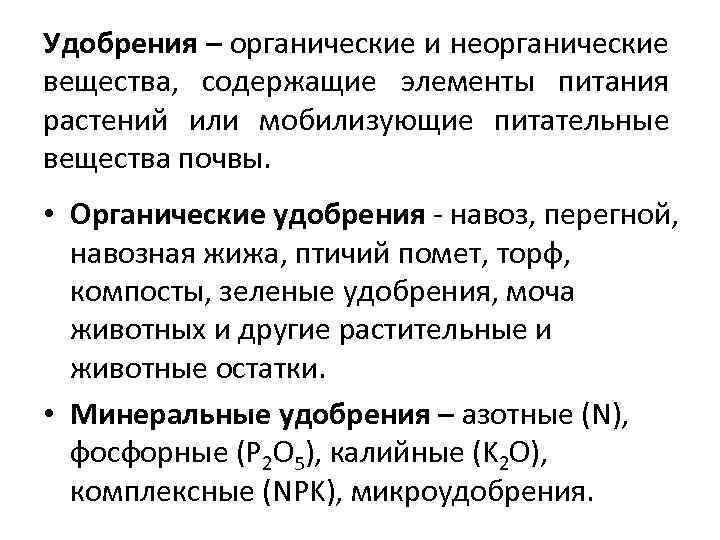 Удобрения – органические и неорганические вещества, содержащие элементы питания растений или мобилизующие питательные вещества