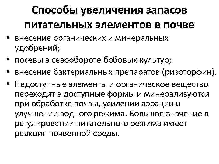Cпособы увеличения запасов питательных элементов в почве • внесение органических и минеральных удобрений; •