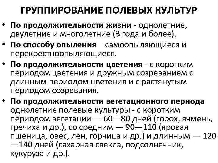 ГРУППИРОВАНИЕ ПОЛЕВЫХ КУЛЬТУР • По продолжительности жизни - однолетние, двулетние и многолетние (3 года