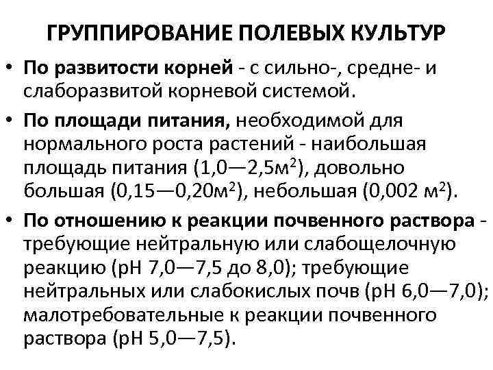 ГРУППИРОВАНИЕ ПОЛЕВЫХ КУЛЬТУР • По развитости корней - с сильно-, средне- и слаборазвитой корневой