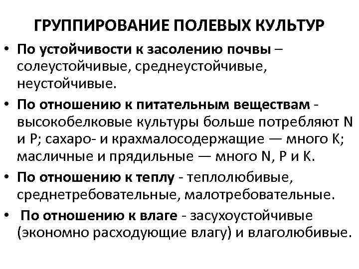 ГРУППИРОВАНИЕ ПОЛЕВЫХ КУЛЬТУР • По устойчивости к засолению почвы – солеустойчивые, среднеустойчивые, неустойчивые. •