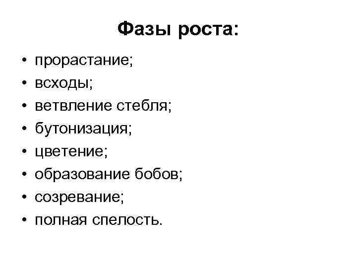 Фазы роста: • • прорастание; всходы; ветвление стебля; бутонизация; цветение; образование бобов; созревание; полная