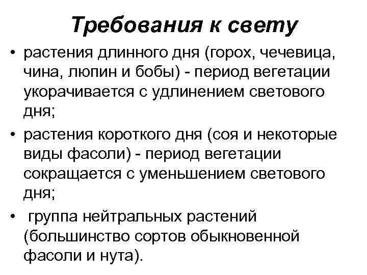 Требования к свету • растения длинного дня (горох, чечевица, чина, люпин и бобы) -