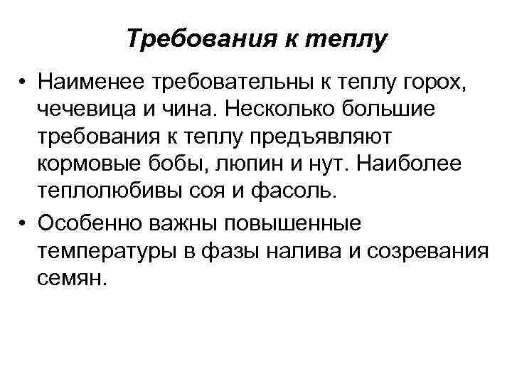 Требования к теплу • Наименее требовательны к теплу горох, чечевица и чина. Несколько большие