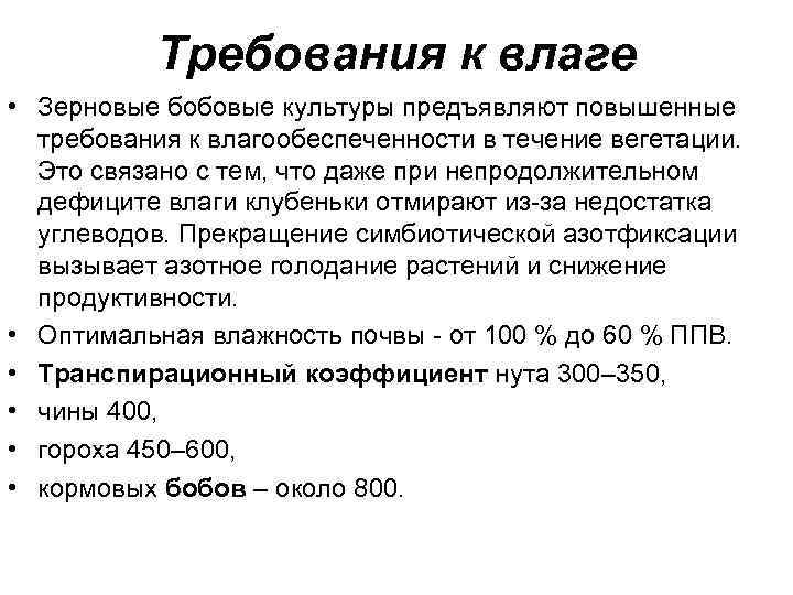 Требования к влаге • Зерновые бобовые культуры предъявляют повышенные требования к влагообеспеченности в течение