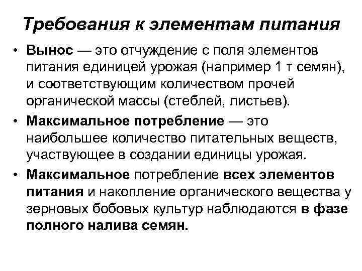 Требования к элементам питания • Вынос — это отчуждение с поля элементов питания единицей