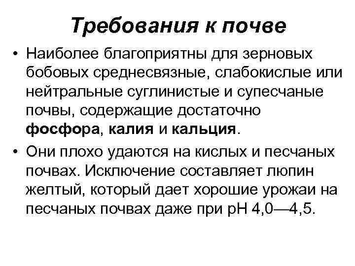 Требования к почве • Наиболее благоприятны для зерновых бобовых среднесвязные, слабокислые или нейтральные суглинистые