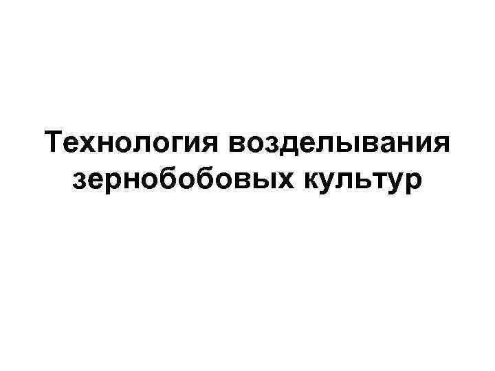 Технология возделывания зернобобовых культур 