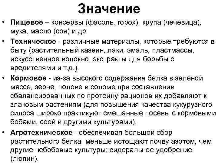 Значение • Пищевое – консервы (фасоль, горох), крупа (чечевица), мука, масло (соя) и др.