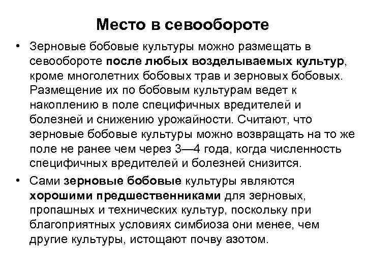 Место в севообороте • Зерновые бобовые культуры можно размещать в севообороте после любых возделываемых