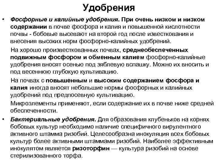 Удобрения • Фосфорные и калийные удобрения. При очень низком и низком содержании в почве