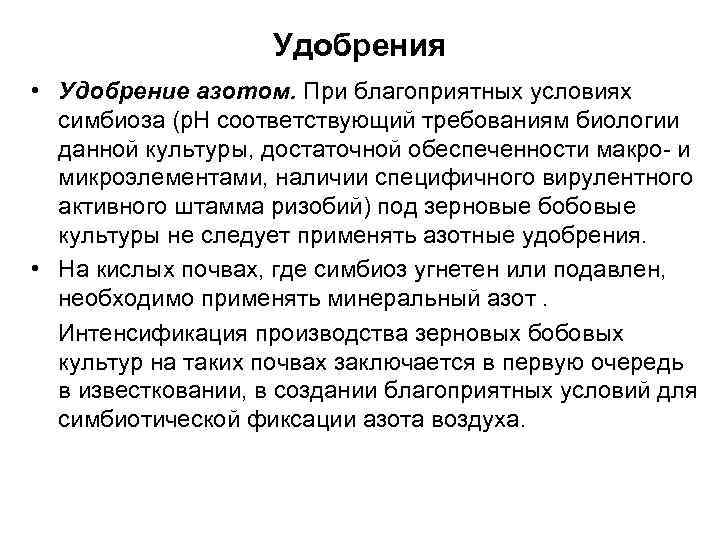Удобрения • Удобрение азотом. При благоприятных условиях симбиоза (р. Н соответствующий требованиям биологии данной