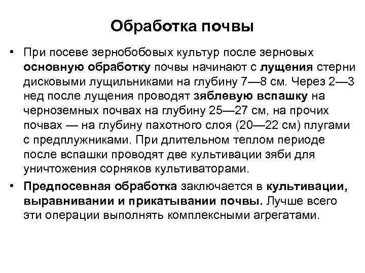 Обработка почвы • При посеве зернобобовых культур после зерновых основную обработку почвы начинают с