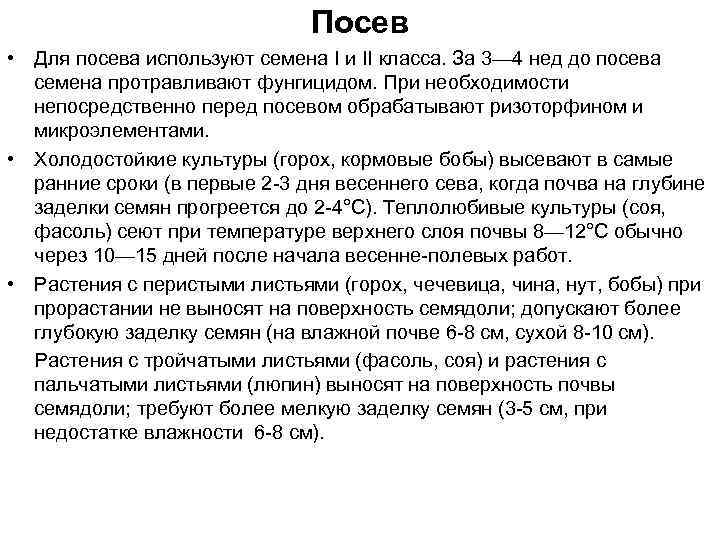 Посев • Для посева используют семена I и II класса. За 3— 4 нед
