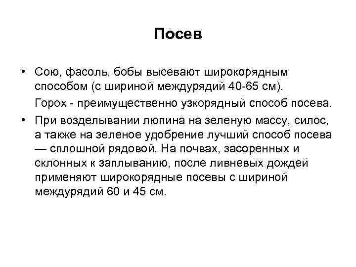 Посев • Сою, фасоль, бобы высевают широкорядным способом (с шириной междурядий 40 -65 см).