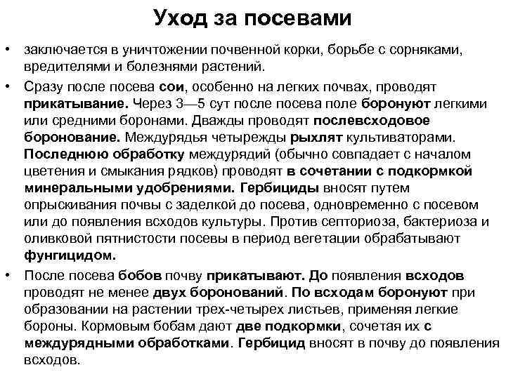 Уход за посевами • заключается в уничтожении почвенной корки, борьбе с сорняками, вредителями и