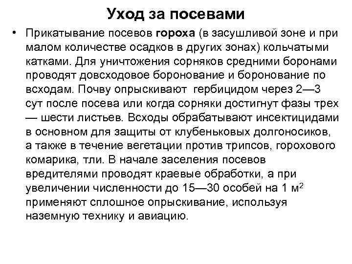 Уход за посевами • Прикатывание посевов гороха (в засушливой зоне и при малом количестве