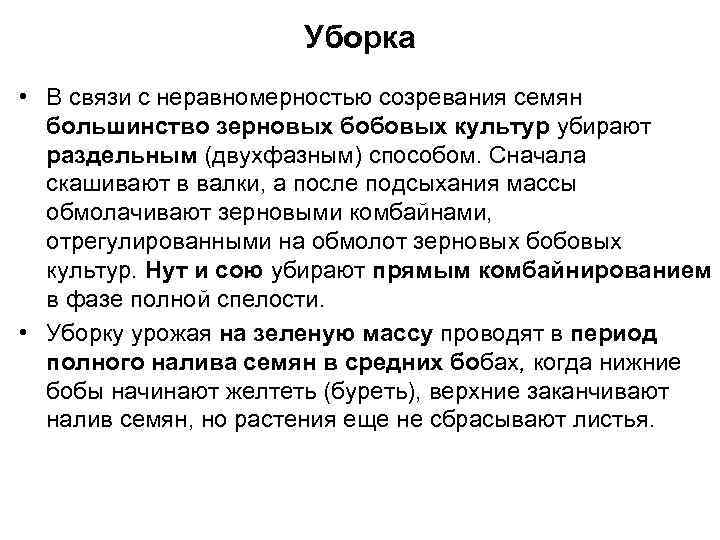 Уборка • В связи с неравномерностью созревания семян большинство зерновых бобовых культур убирают раздельным