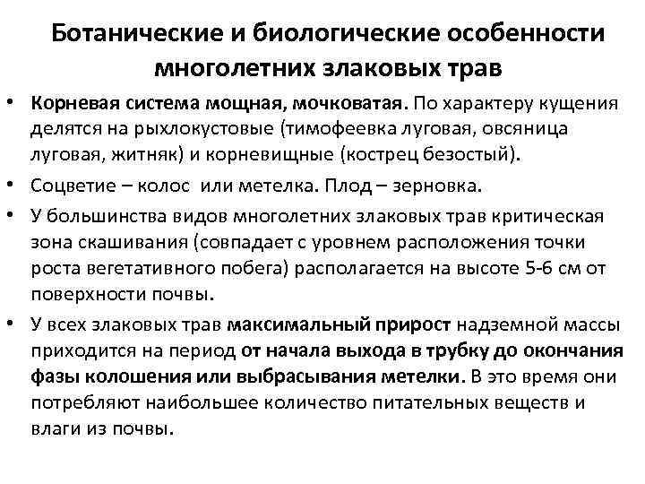 Хозяйственно биологические особенности. Биологические особенности многолетних бобовых трав. Биологические особенности многолетних трав. Биологические особенности многолетних злаковых трав. Ботанические и биологические особенности:.