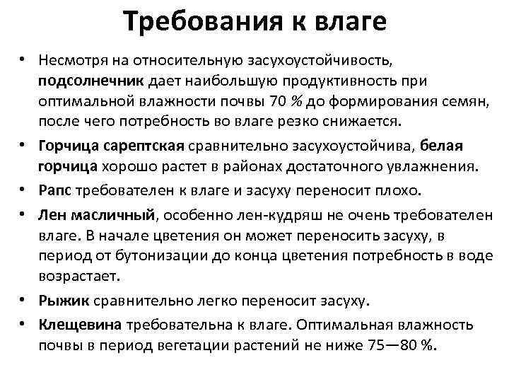 Что означает требование. Подсолнечник требования к теплу почве влаге. Требования к влажности. Подсолнечник требования к влаге. Требования подсолнуха к влаге почвы.